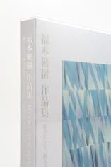 福本繁樹作品集「愚のごとく、然りげなく、生るほどに」 TO DYE, PERCHANCE TO DREAM FUKUMOTO SHIGEKI: COLLECTED WORKS 1983–2017